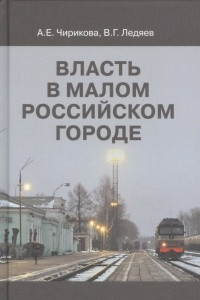 Книга Власть в малом российском городе