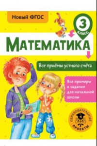 Книга Математика. 3 класс. Все приёмы устного счёта