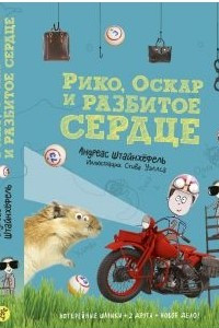 Книга Рико, Оскар и разбитое сердце