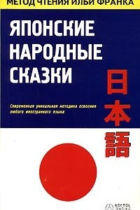 Книга Японские народные сказки