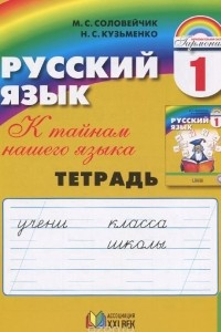 Книга Русский язык. К тайнам нашего языка. 1 класс. Тетрадь к учебнику для 1 класса общеобразовательных организаций