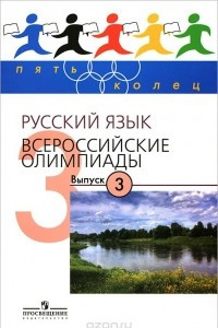 Книга Русский язык. Всероссийские олимпиады. Выпуск 3