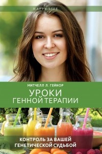 Книга Уроки генной терапии. Контроль за вашей генетической судьбой