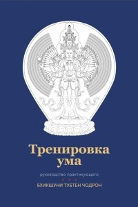 Книга Тренировка ума: руководство практикующего