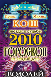 Книга Звезды и судьбы. Гороскоп на каждый день. 2010 год. Водолей