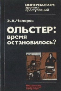 Книга Ольстер: время остановилось?