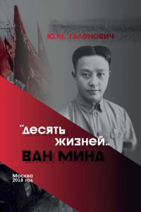 Книга Десять жизней Ван Мина