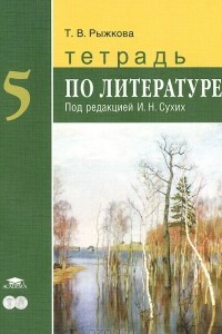 Книга Литература. 5 класс. Тетрадь