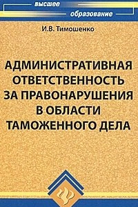 Книга Административная ответственность за правонарушения в области таможенного дела