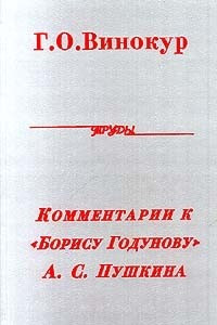 Книга Григорий Винокур. Комментарии к 