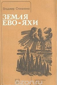 Книга Земля Ево-Яхи