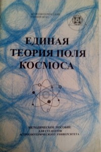 Книга Единая теория поля космоса