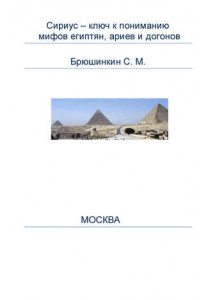 Книга Сириус – ключ к пониманию мифов египтян, ариев и догонов