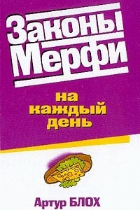 Книга Законы Мерфи на каждый день