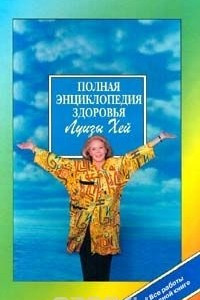 Книга Полная энциклопедия здоровья Луизы Хей