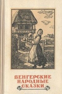 Книга Венгерские народные сказки