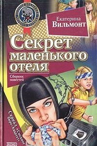 Книга Секрет маленького отеля. Секрет зеленой обезьянки