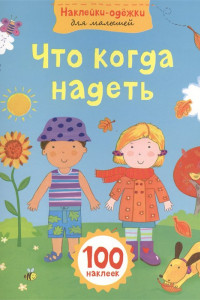 Книга Что когда надеть