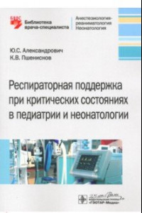 Книга Респираторная поддержка при критических состояниях в педиатрии и неонатологии