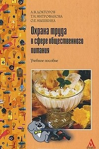 Книга Охрана труда в сфере общественного питания