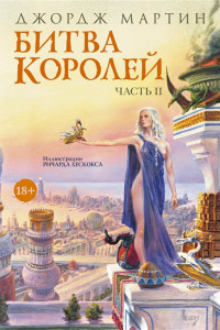 Книга Битва королей. Часть II