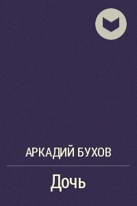 Книга Дочь