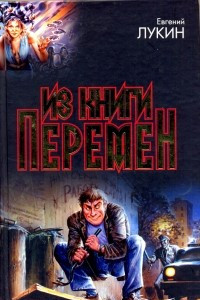 Книга Из книги перемен