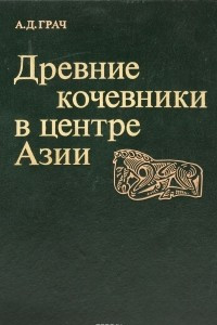 Книга Древние кочевники в центре Азии