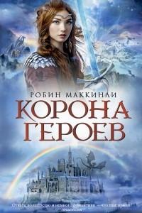 Книга Корона героев