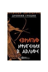 Книга Ифигения в Авлиде