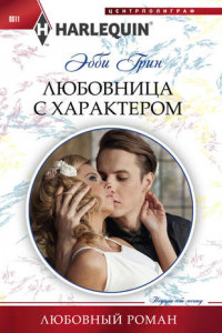 Книга Любовница с характером