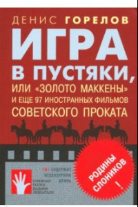 Книга Игра в пустяки, или 