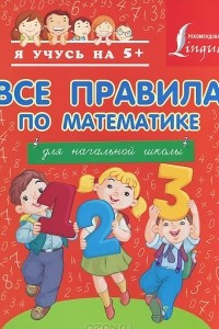 Книга Все правила по математике для начальной школы