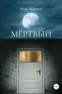 Книга Мертвый