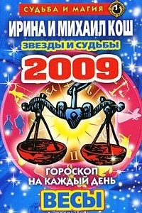 Книга Звезды и судьбы. Гороскоп на каждый день 2009. Весы