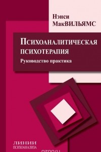 Книга Психоаналитическая психотерапия. Руководство практика