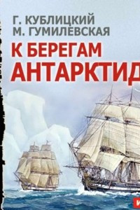 Книга К берегам Антарктиды. Аудиоспектакль