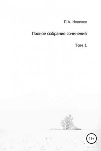 Книга Полное собрание сочинений. Том 1