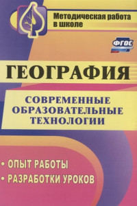 Книга Современные образовательные технологии в обучении географии: опыт работы, разработки уроков