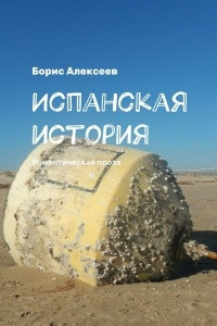 Книга Испанская история. Романтическая проза