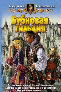 Книга Бубновая гильдия