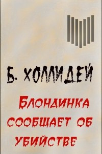 Книга Блондинка сообщает об убийстве