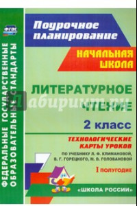 Книга Литературное чтение. 2 класс. Технологические карты уроков по учебнику Л.Ф. Климановой. 1 полугодие