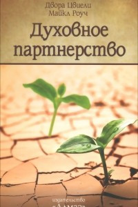 Книга Духовное партнерство