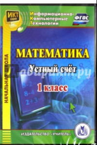 Книга Математика. 1 класс. Устный счет. ФГОС (CDрс)