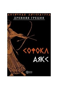 Книга Аякс