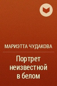 Книга Портрет неизвестной в белом