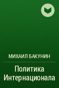 Книга Политика Интернационала