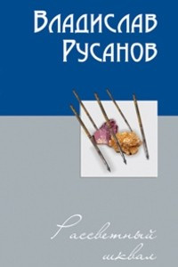 Книга Рассветный шквал