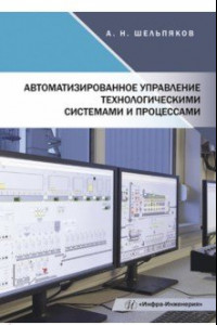 Книга Автоматизированное управление технологическими системами и процессами. Учебное пособие